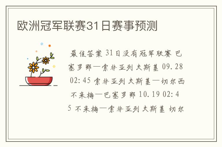 欧洲冠军联赛31日赛事预测