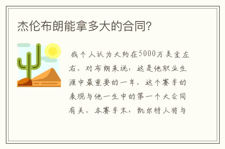 杰伦布朗能拿多大的合同?