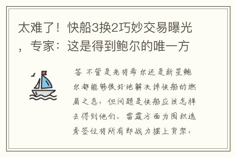 太难了!快船3换2巧妙交易曝光,专家:这是得到鲍尔的唯一方法