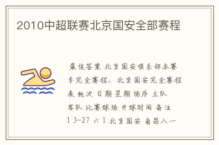 2010中超联赛北京国安全部赛程