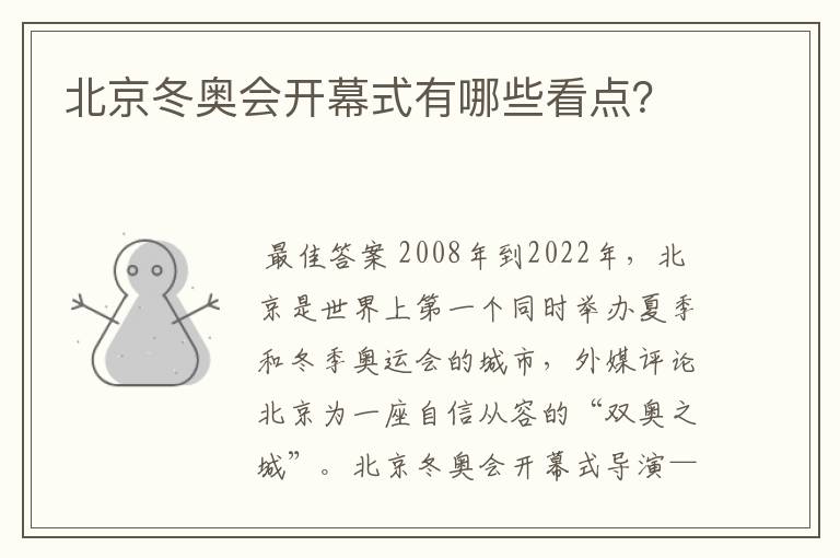 北京冬奥会开幕式有哪些看点?