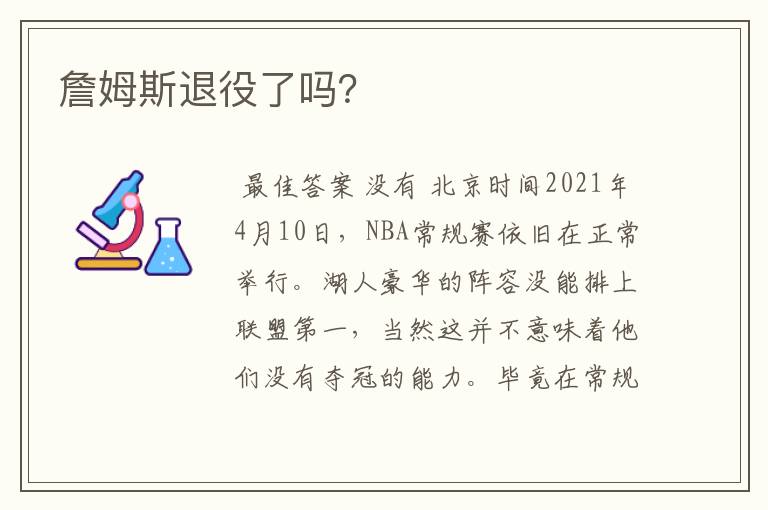 詹姆斯退役了吗?