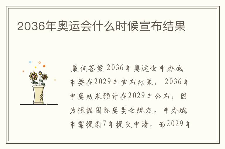2036年奥运会什么时候宣布结果