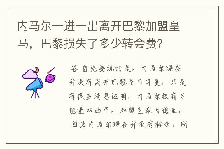 内马尔一进一出离开巴黎加盟皇马，巴黎损失了多少转会费？