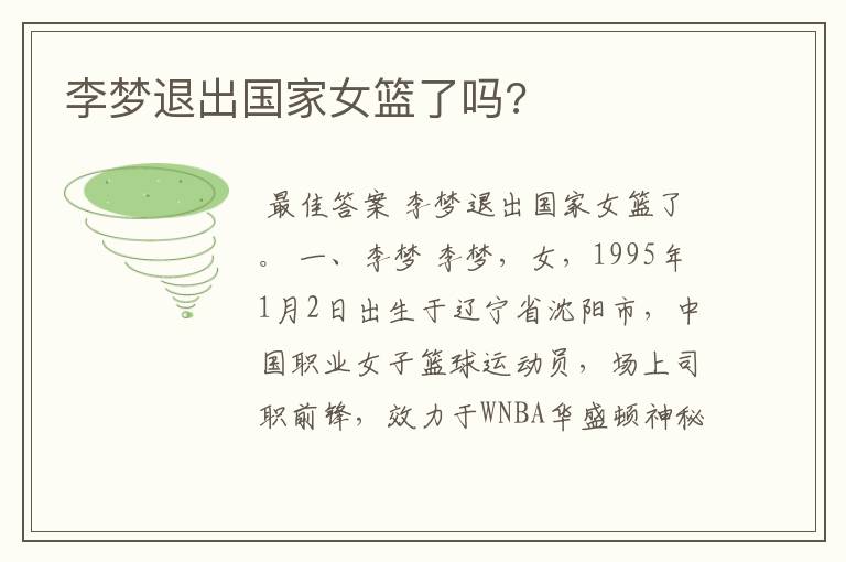 李梦退出国家女篮了吗?
