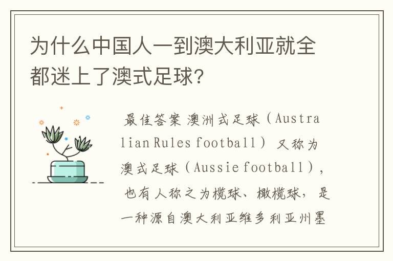 为什么中国人一到澳大利亚就全都迷上了澳式足球?