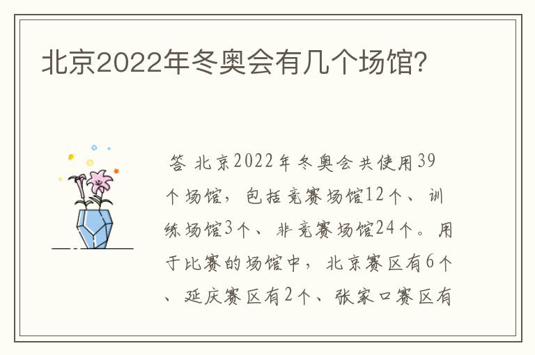 北京2022年冬奥会有几个场馆?
