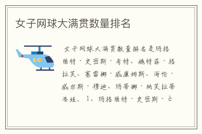 女子网球大满贯数量排名