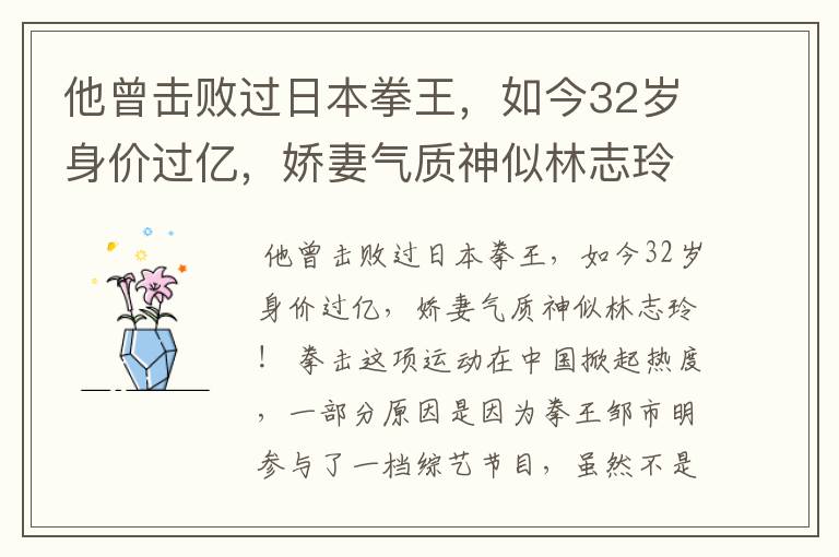 他曾击败过日本拳王，如今32岁身价过亿，娇妻气质神似林志玲吗？