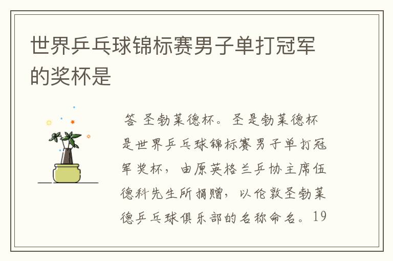世界乒乓球锦标赛男子单打冠军的奖杯是