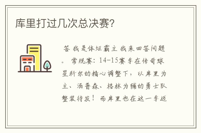 库里打过几次总决赛?