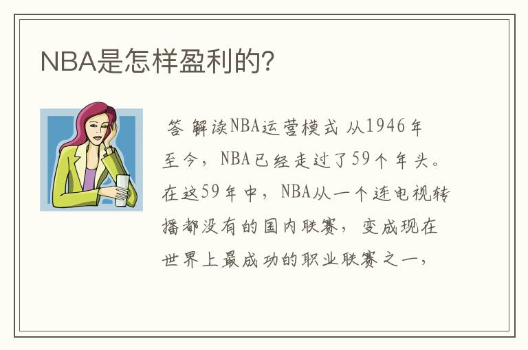 NBA是怎样盈利的？