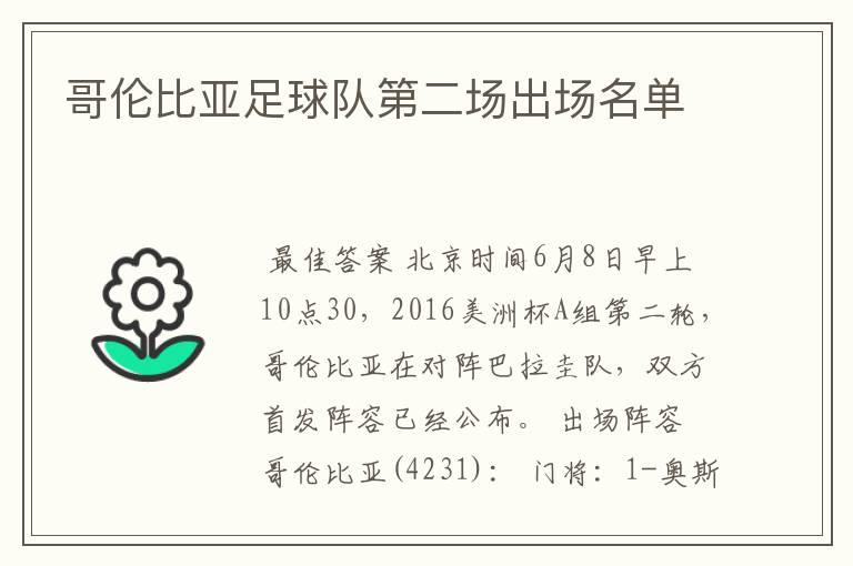 哥伦比亚足球队第二场出场名单