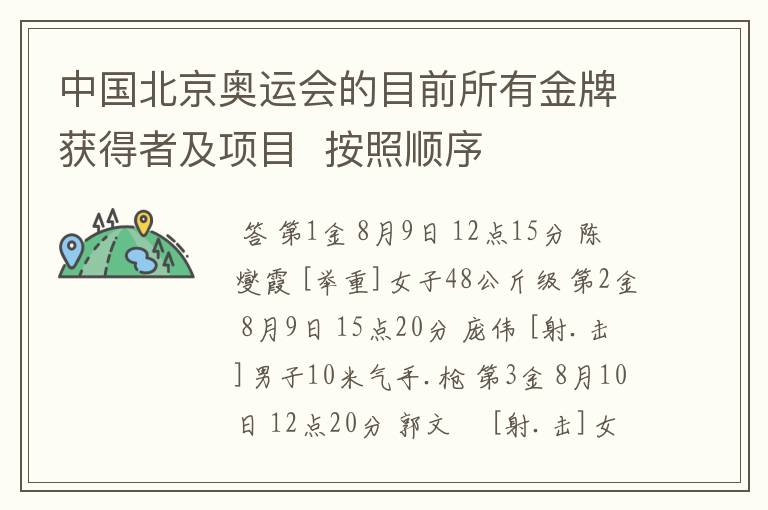 中国北京奥运会的目前所有金牌获得者及项目  按照顺序