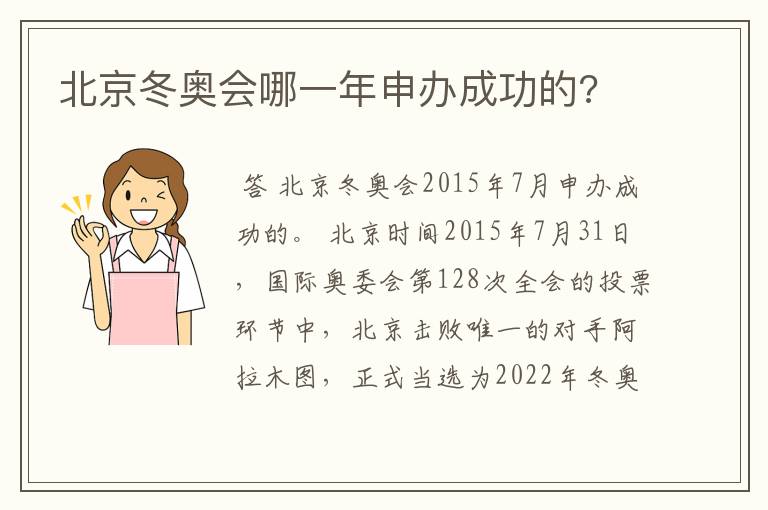 北京冬奥会哪一年申办成功的?