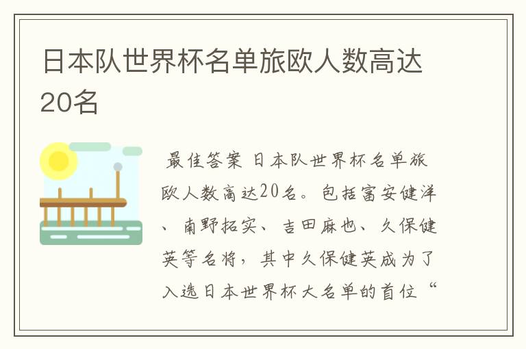 日本队世界杯名单旅欧人数高达20名