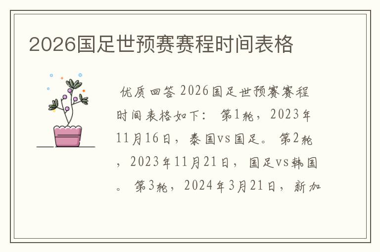 2026国足世预赛赛程时间表格
