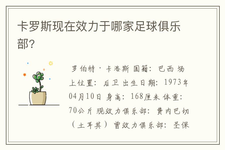 卡罗斯现在效力于哪家足球俱乐部?