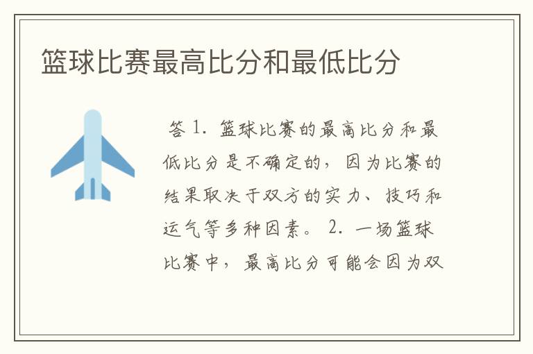篮球比赛最高比分和最低比分