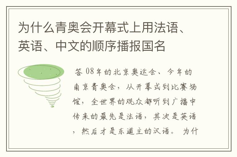 为什么青奥会开幕式上用法语、英语、中文的顺序播报国名