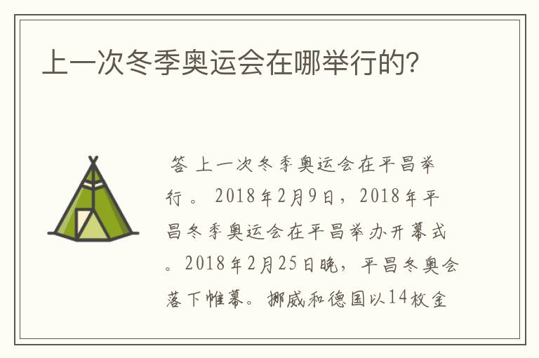 上一次冬季奥运会在哪举行的?