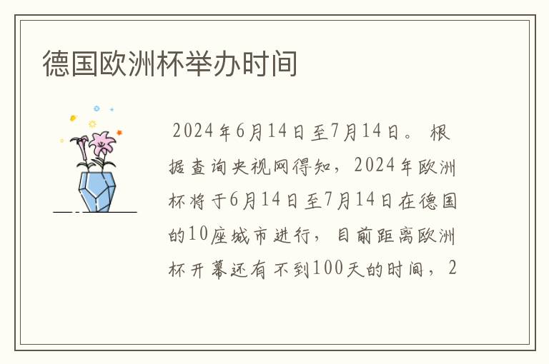 德国欧洲杯举办时间