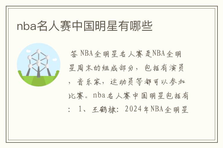 nba名人赛中国明星有哪些