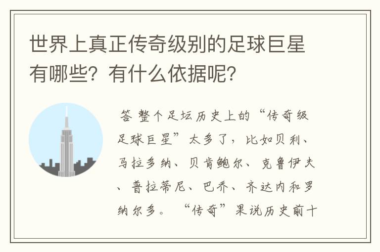 世界上真正传奇级别的足球巨星有哪些?有什么依据呢?