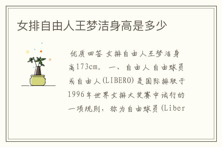 女排自由人王梦洁身高是多少