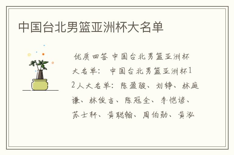 中国台北男篮亚洲杯大名单