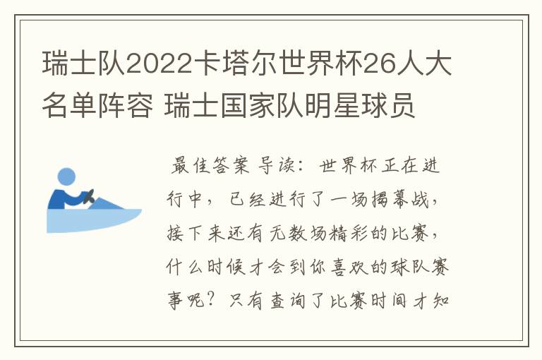 瑞士队2022卡塔尔世界杯26人大名单阵容 瑞士国家队明星球员
