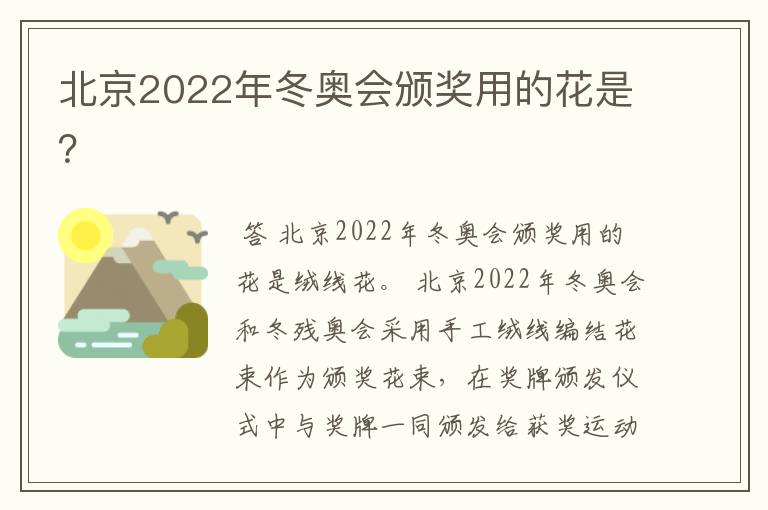北京2022年冬奥会颁奖用的花是？