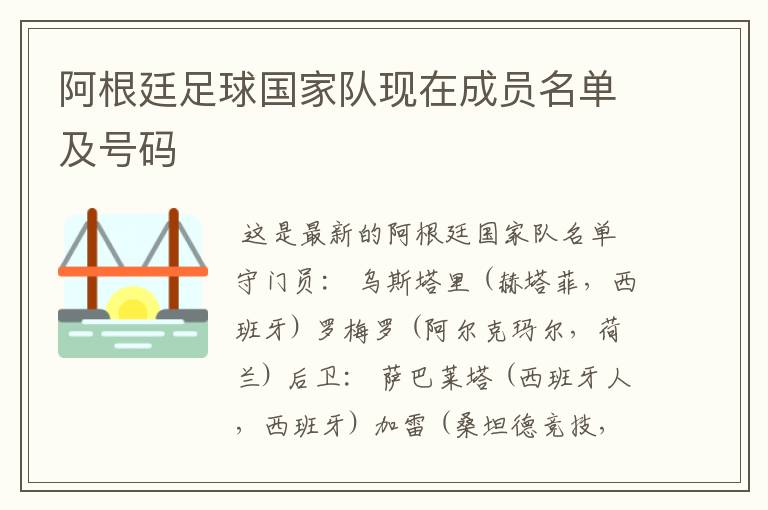 阿根廷足球国家队现在成员名单及号码