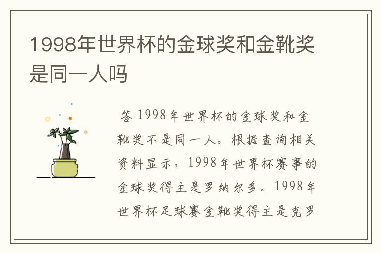 1998年世界杯的金球奖和金靴奖是同一人吗
