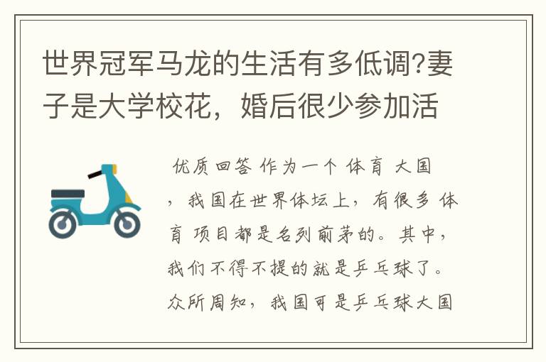 世界冠军马龙的生活有多低调?妻子是大学校花,婚后很少参加活动