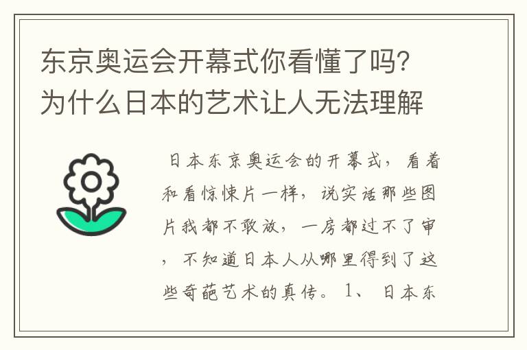 东京奥运会开幕式你看懂了吗?为什么日本的艺术让人无法理解?