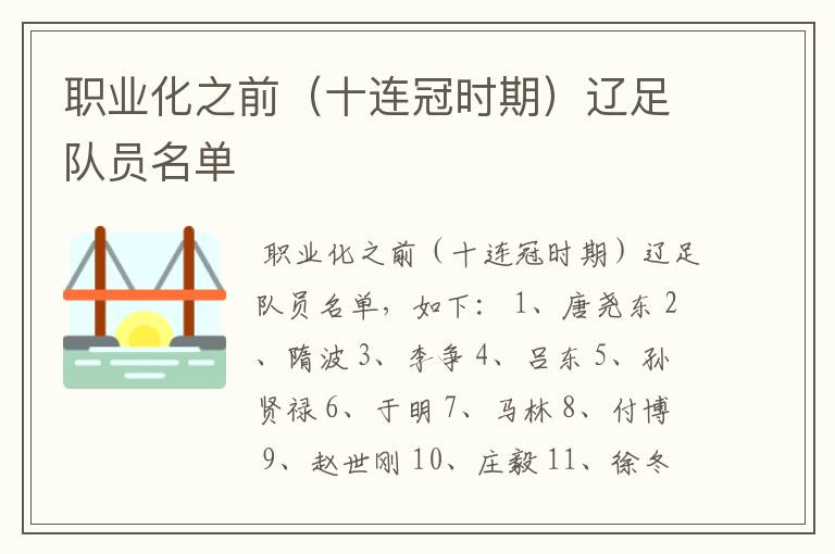职业化之前(十连冠时期)辽足队员名单