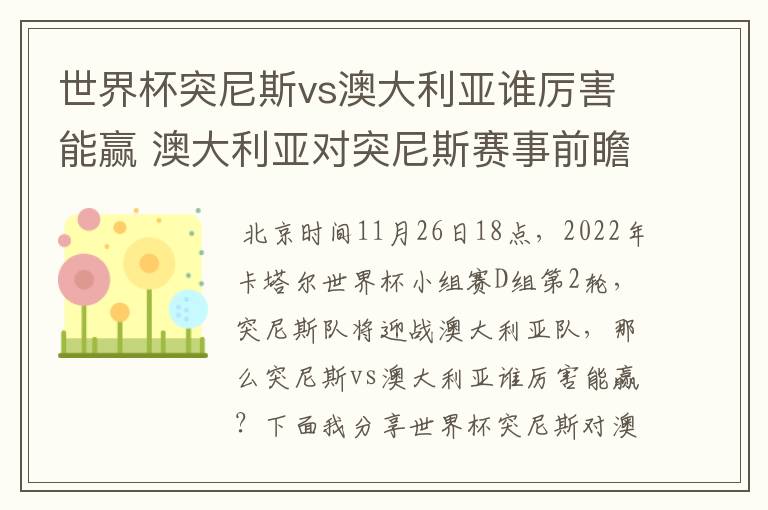 世界杯突尼斯vs澳大利亚谁厉害能赢 澳大利亚对突尼斯赛事前瞻分析