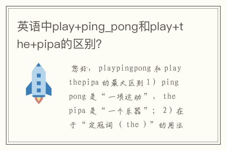 英语中play+ping_pong和play+the+pipa的区别？