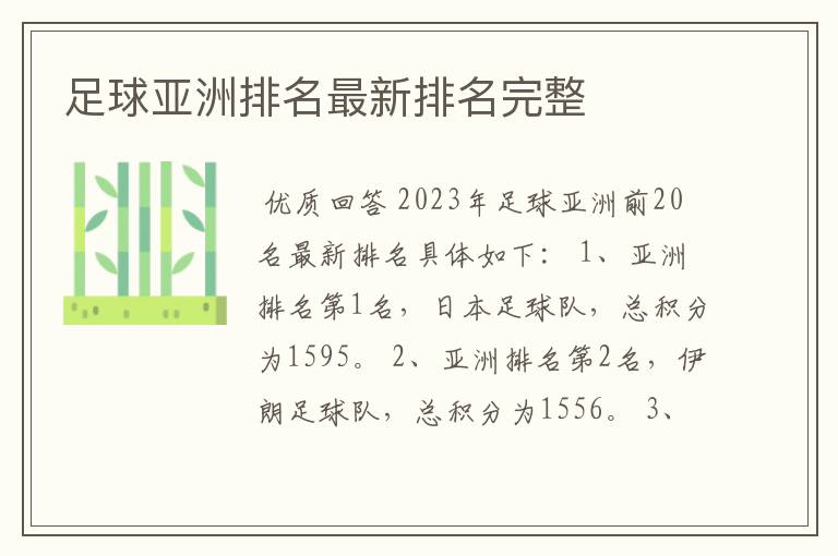 足球亚洲排名最新排名完整