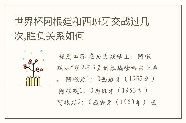 世界杯阿根廷和西班牙交战过几次,胜负关系如何