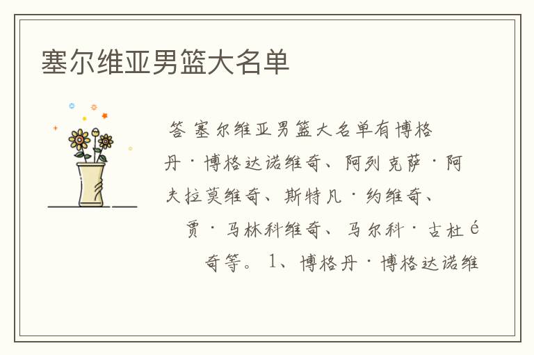 塞尔维亚男篮大名单