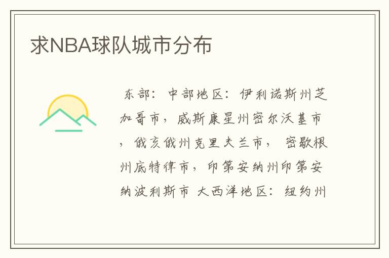 求NBA球队城市分布