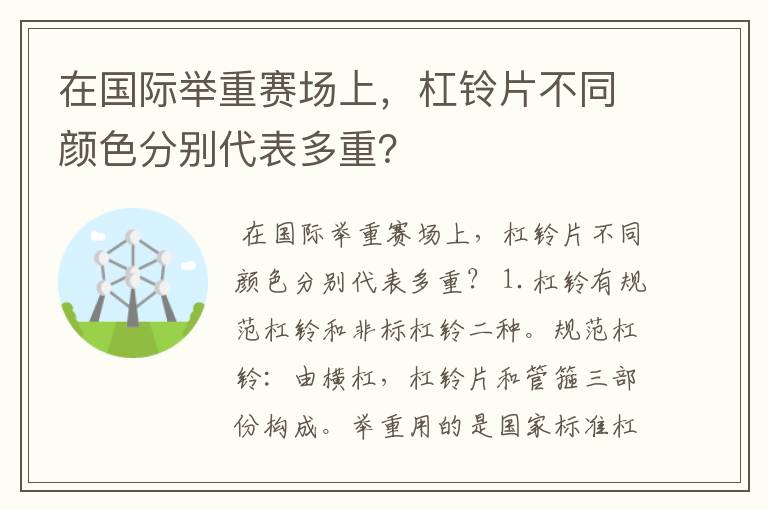 在国际举重赛场上，杠铃片不同颜色分别代表多重？