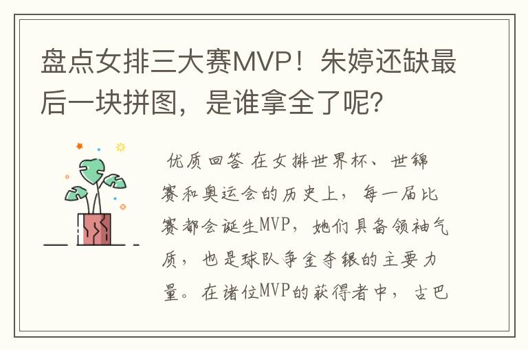 盘点女排三大赛MVP！朱婷还缺最后一块拼图，是谁拿全了呢？