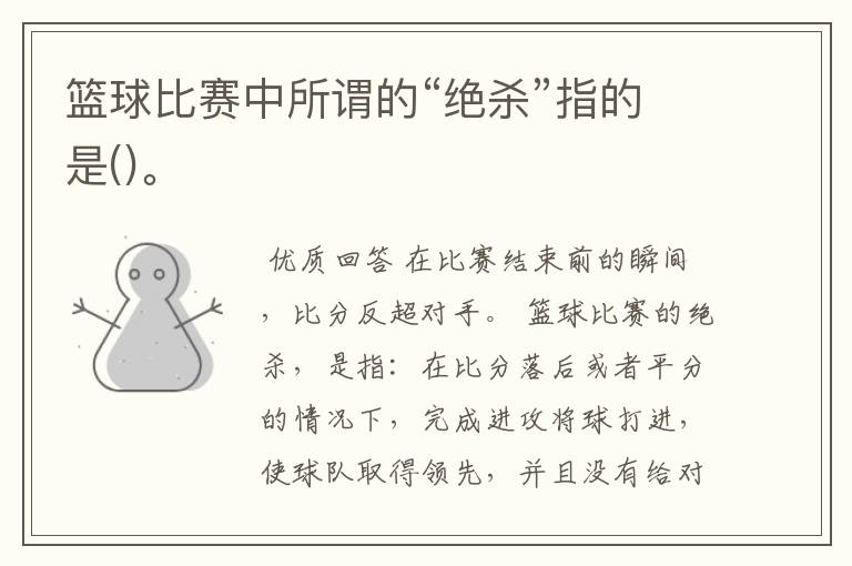 篮球比赛中所谓的“绝杀”指的是()。