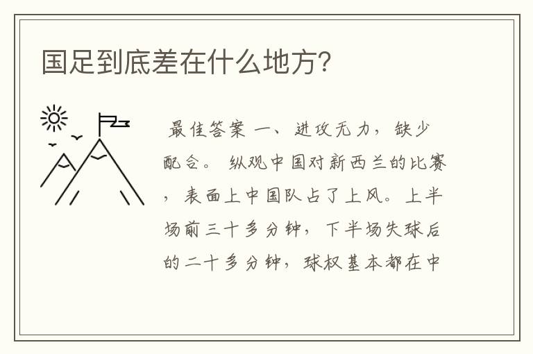 国足到底差在什么地方?