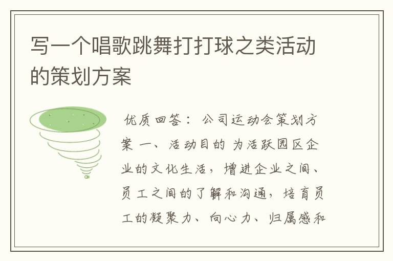 写一个唱歌跳舞打打球之类活动的策划方案