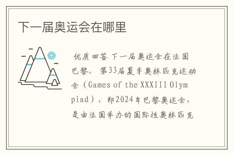 下一届奥运会在哪里
