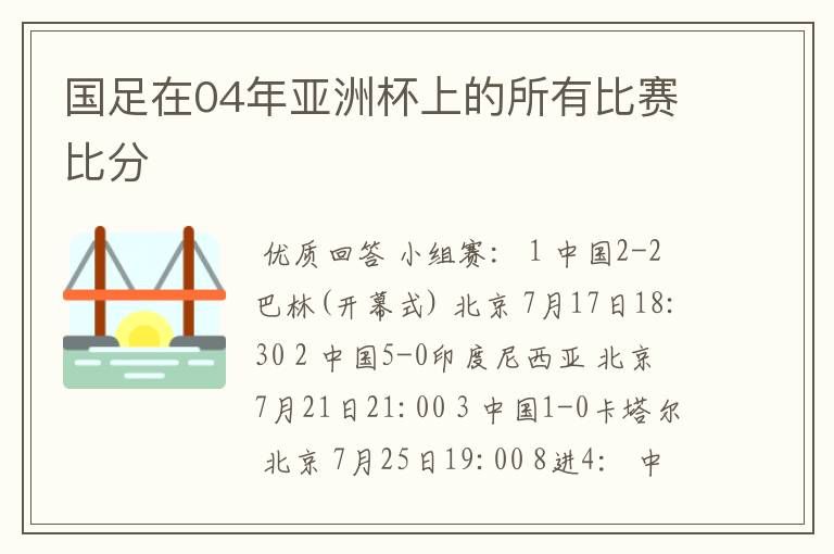 国足在04年亚洲杯上的所有比赛比分